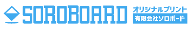 オリジナルプリントの有限会社ソロボード